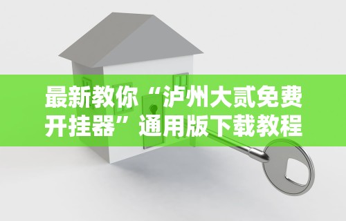 最新教你“泸州大贰免费开挂器”通用版下载教程