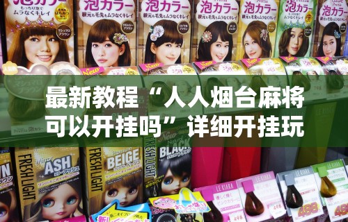 最新教程“人人烟台麻将可以开挂吗”详细开挂玩法