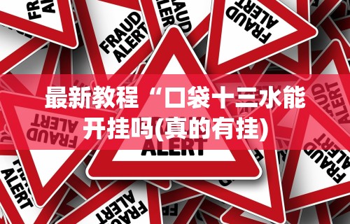 最新教程“口袋十三水能开挂吗(真的有挂) 最新教程“口袋十三水能开挂吗(真的有挂)