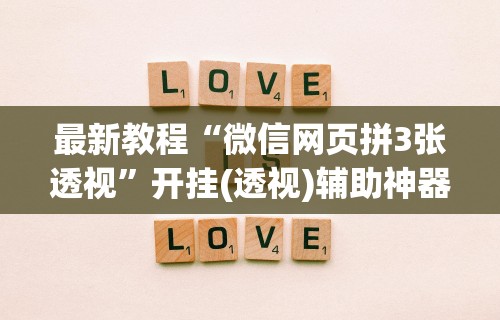最新教程“微信网页拼3张透视”开挂(透视)辅助神器