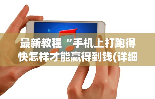 最新教程“手机上打跑得快怎样才能赢得到钱(详细透视开挂教程) 最新教程“手机上打跑得快怎样才能赢得到钱(详细透视开挂教程)