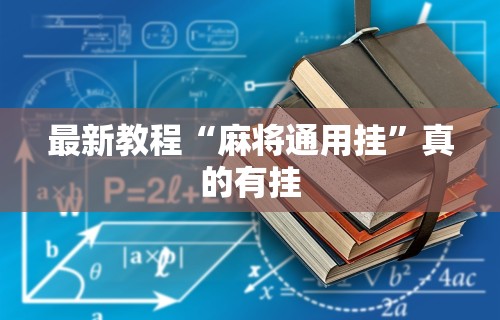 最新教程“麻将通用挂”真的有挂