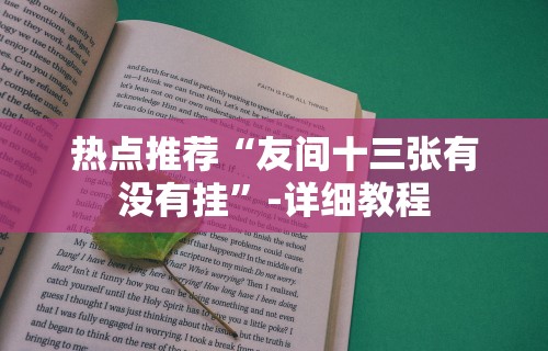 热点推荐“友间十三张有没有挂	”-详细教程