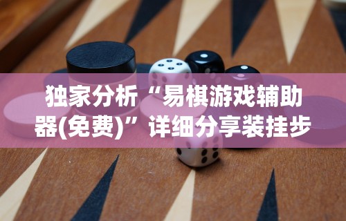 独家分析“易棋游戏辅助器(免费)	”详细分享装挂步骤