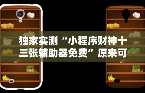 独家实测“小程序财神十三张辅助器免费”原来可以开挂