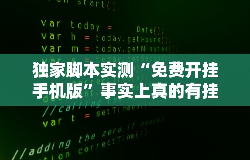 独家脚本实测“免费开挂手机版”事实上真的有挂