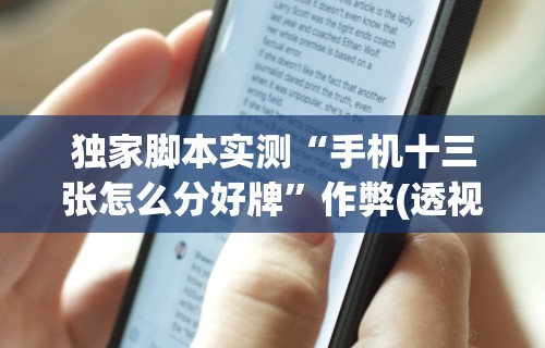 独家脚本实测“手机十三张怎么分好牌”作弊(透视)透视辅助