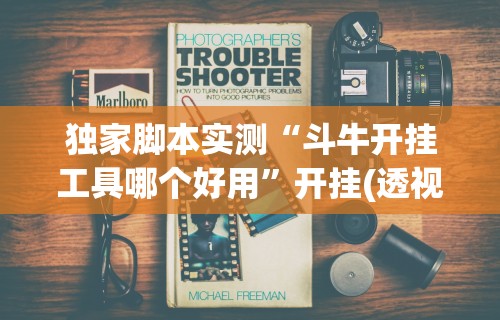 独家脚本实测“斗牛开挂工具哪个好用	”开挂(透视)辅助教程