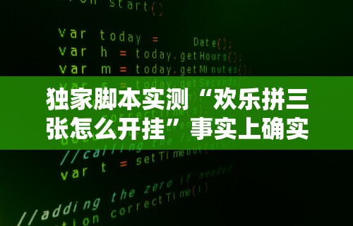 独家脚本实测“欢乐拼三张怎么开挂	”事实上确实有挂