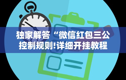 独家解答“微信红包三公控制规则!详细开挂教程