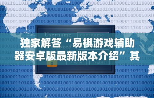 独家解答“易棋游戏辅助器安卓版最新版本介绍	”其实有开挂插件!