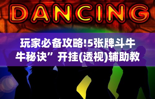 玩家必备攻略!5张牌斗牛牛秘诀	”开挂(透视)辅助教程