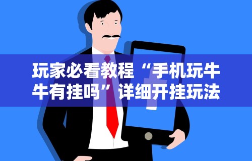 玩家必看教程“手机玩牛牛有挂吗	”详细开挂玩法