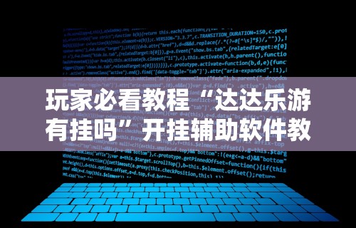 玩家必看教程“达达乐游有挂吗	”开挂辅助软件教程