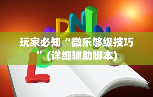 玩家必知“微乐够级技巧	”(详细辅助脚本)