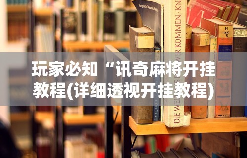 今日分享“关于：微乐麻将输赢规律	”揭秘透视辅助万能挂