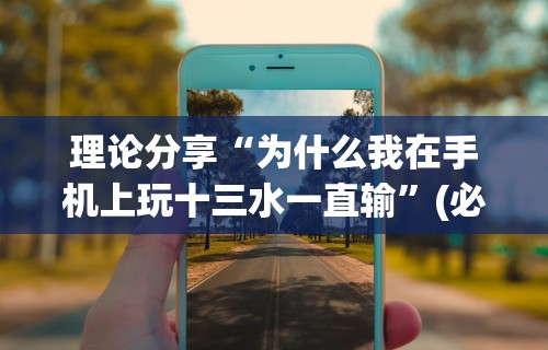 今日重磅消息“新广西老友麻将怎么开挂	”详细开挂玩法