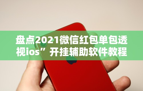 今日重大通报“牵手跑胡子开挂神器下载”-必赢神器安装