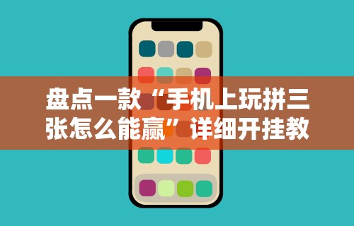 实测神器辅助“微乐棋牌有挂吗	”2025开挂教程步骤