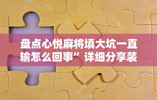 2026玩家推荐：微乐斗地主透视软件	”真实开挂技巧分享