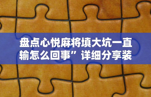 使用分享“御品金陵有挂吗”(透视)辅助透视教程