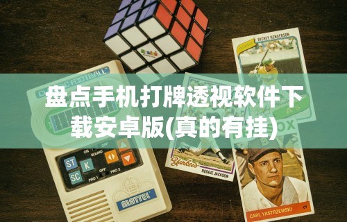 内测功能“情怀古诗词有挂吗”(曝光透视必备猫腻)