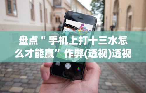 专家分析“手机牛牛到底有没有挂”开挂辅助脚本+详细开挂