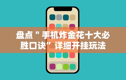 2026玩家推荐：微乐斗地主透视软件”真实开挂技巧分享