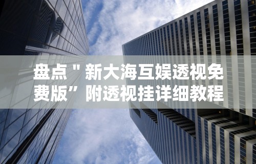 今日重磅消息“新广西老友麻将怎么开挂”详细开挂玩法