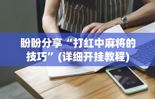 实测工具“微乐卡五星怎么开挂是真的吗”(透视挂)辅助透视教程