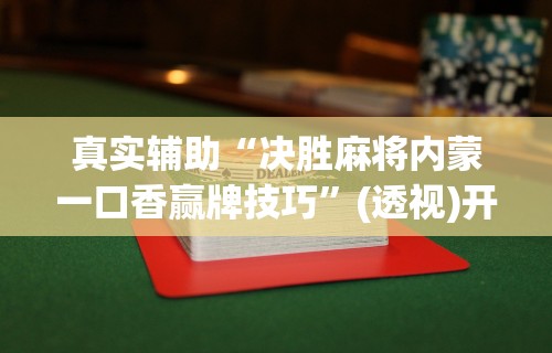 今日教程“中至上饶麻将开挂教程”(外卦神器下载)