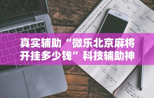 专家分析“手机牛牛到底有没有挂”开挂辅助脚本+详细开挂