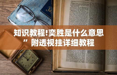 今日必看教程“友友麻将小程序万能开挂器(透视)”开挂(透视)辅助教程