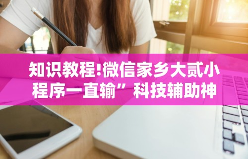 开挂辅助工具“微乐麻将必赢神器软件苹果版”(曝光透视必备猫腻)