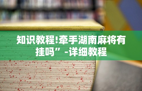今日分享“老铁十三水九人赢法”开挂辅助脚本+详细开挂安装教程
