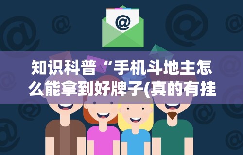 开挂辅助工具“微乐河北麻将万能开挂器免费通用版”详细透视辅助教程官方正版下载