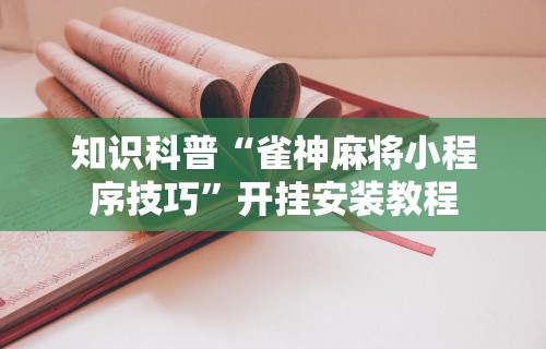【出现一款新型】“椰岛常胜麻将苹果手机”开挂辅助详细步骤