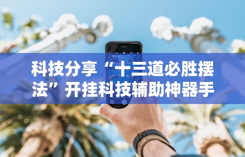 【玩家游戏玩法】“微乐自建房怎么提高胜率”开挂(透视)辅助神器