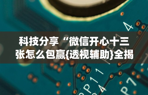实测工具“贵阳捉鸡免费开挂怎么开”详细开挂教程