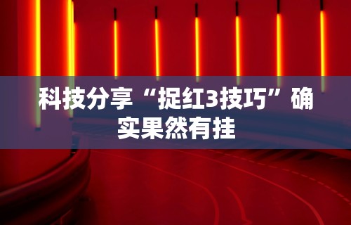 必备科技“微乐家乡麻将免费开挂手机版(确实真的有挂)-知乎 必备科技“微乐家乡麻将免费开挂手机版(确实真的有挂)-知乎