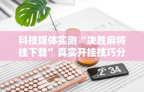 安装程序教程“新蜜瓜大厅拼三张好牌有挂吗”（透视挂）辅助神器教程