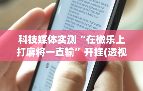 开挂辅助工具“凉山跑得快开挂神器下载安装”(透视)其实真的有挂