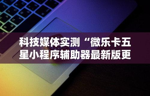 强力推荐“欢乐碰胡作弊”附开挂脚本详细教程
