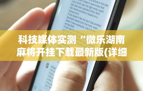 【第一资讯】“欢乐跑得快免费开挂神器”原来可以开挂
