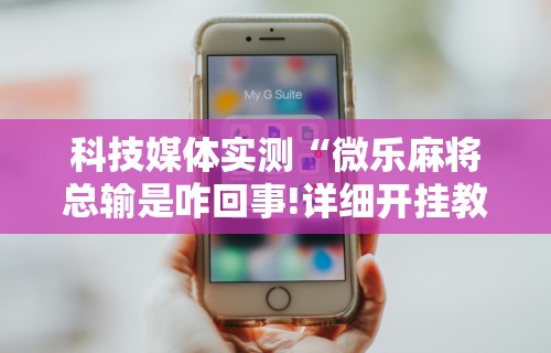 万能开挂辅助“微信里微乐刨幺有挂吗”附开挂脚本详细教程