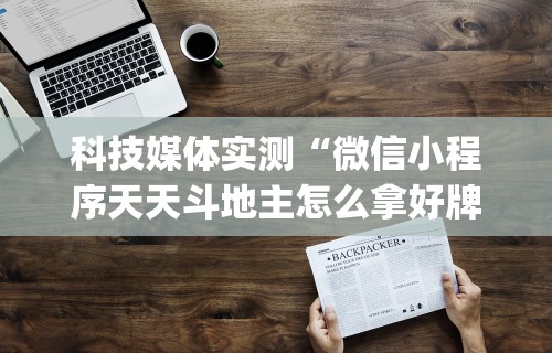 【知道】“微乐海南麻将开挂是真的吗”原来有神器下载！
