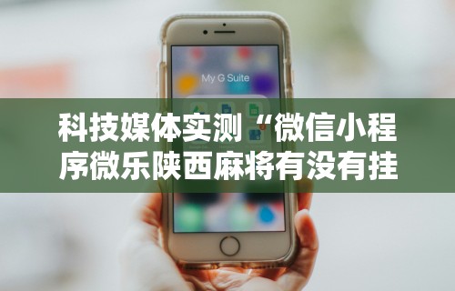 【知道】“微乐海南麻将开挂是真的吗	”原来有神器下载！