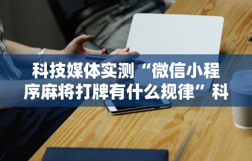[教程经验]“永康十三水有没有挂”(曝光透视必备猫腻)