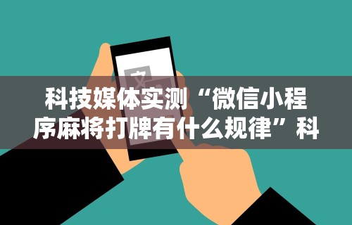 万能开挂辅助“微信里微乐刨幺有挂吗”附开挂脚本详细教程