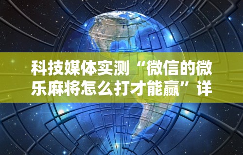 两分钟了解微乐徐州麻将开挂器最新版本更新内容	”开挂(透视)辅助教程
